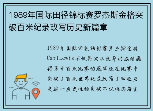 1989年国际田径锦标赛罗杰斯金格突破百米纪录改写历史新篇章