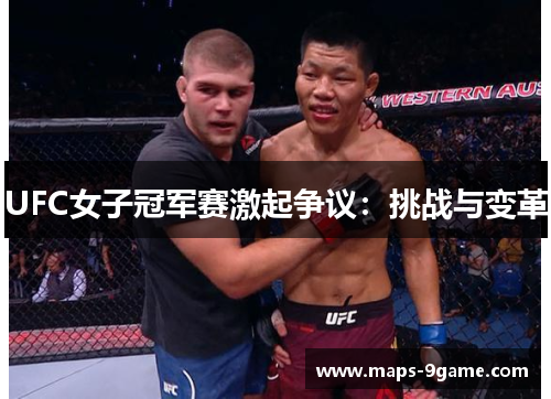 UFC女子冠军赛激起争议：挑战与变革