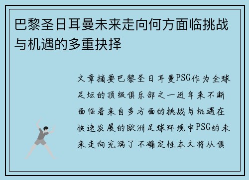 巴黎圣日耳曼未来走向何方面临挑战与机遇的多重抉择