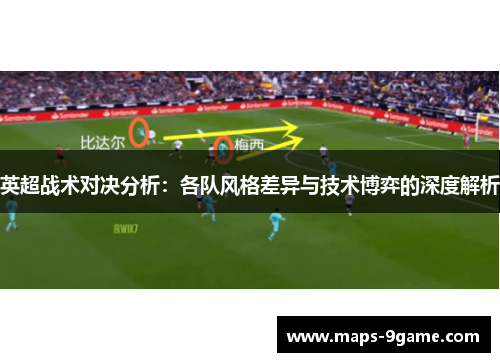 英超战术对决分析：各队风格差异与技术博弈的深度解析