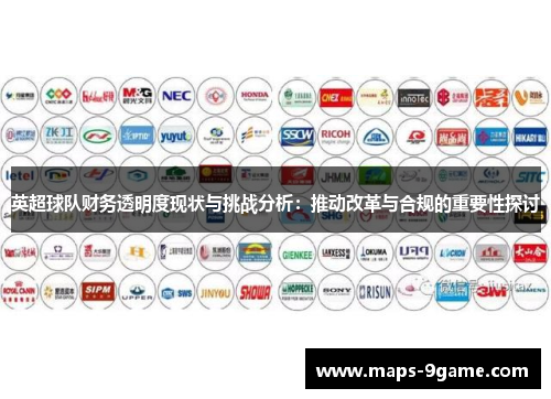 英超球队财务透明度现状与挑战分析：推动改革与合规的重要性探讨