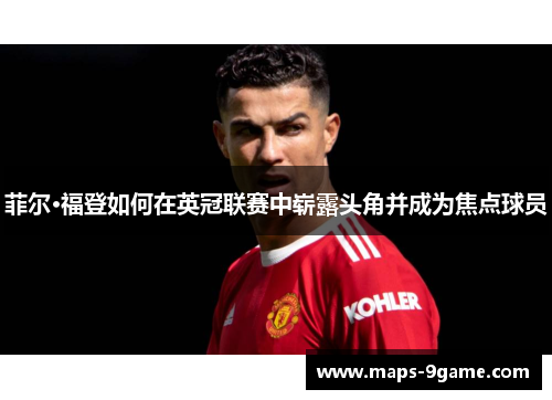 菲尔·福登如何在英冠联赛中崭露头角并成为焦点球员