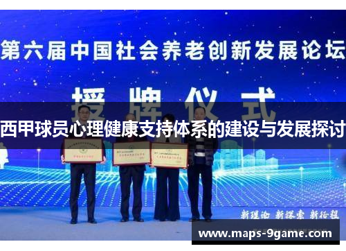 西甲球员心理健康支持体系的建设与发展探讨