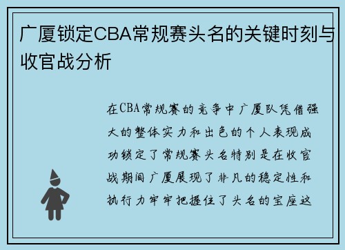 广厦锁定CBA常规赛头名的关键时刻与收官战分析