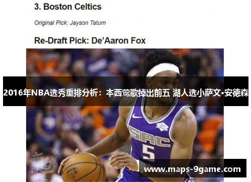 2016年NBA选秀重排分析：本西莺歌掉出前五 湖人选小萨文·安德森