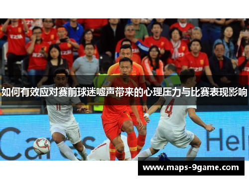 如何有效应对赛前球迷嘘声带来的心理压力与比赛表现影响