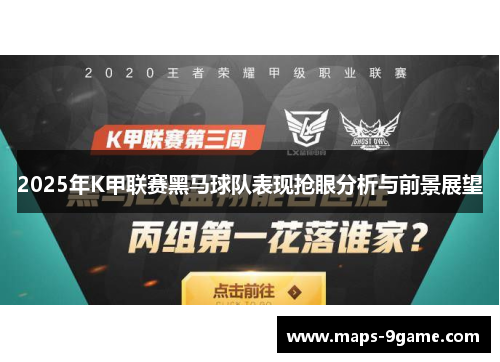 2025年K甲联赛黑马球队表现抢眼分析与前景展望