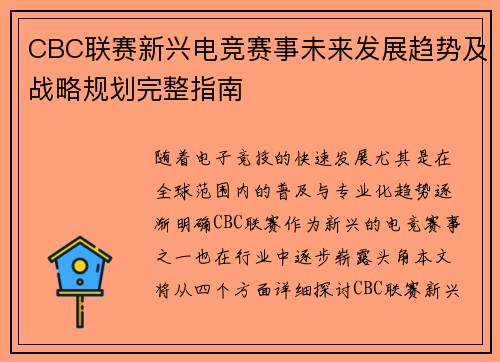 CBC联赛新兴电竞赛事未来发展趋势及战略规划完整指南