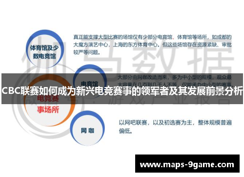 CBC联赛如何成为新兴电竞赛事的领军者及其发展前景分析