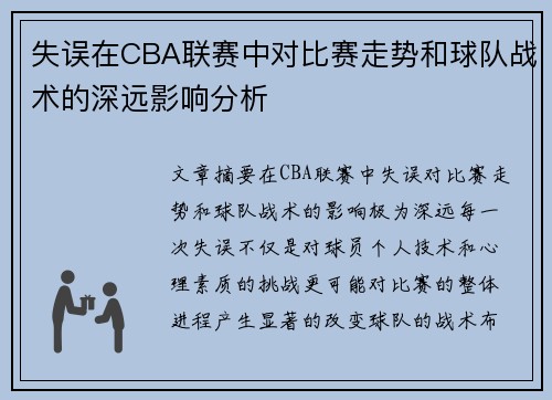 失误在CBA联赛中对比赛走势和球队战术的深远影响分析