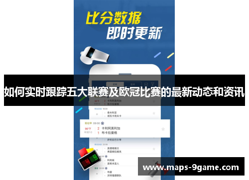 如何实时跟踪五大联赛及欧冠比赛的最新动态和资讯