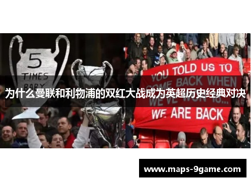 为什么曼联和利物浦的双红大战成为英超历史经典对决