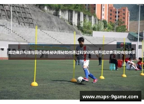 成功者乒乓球与田径训练秘诀揭秘如何通过科学训练提升运动表现和竞技水平