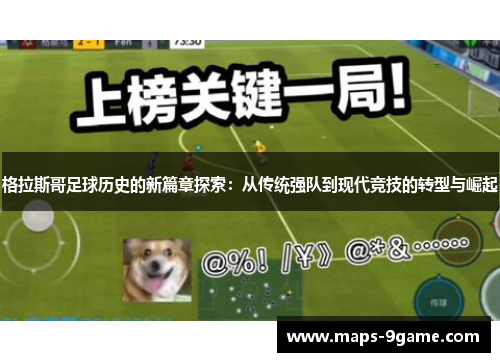 格拉斯哥足球历史的新篇章探索：从传统强队到现代竞技的转型与崛起