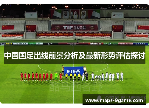 中国国足出线前景分析及最新形势评估探讨