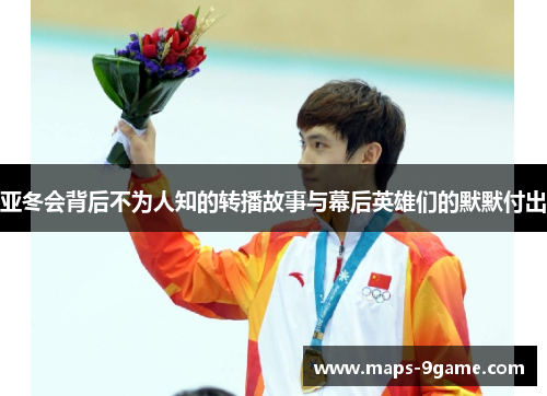 亚冬会背后不为人知的转播故事与幕后英雄们的默默付出