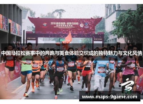 中国马拉松赛事中的奔跑与美食体验交织成的独特魅力与文化风情