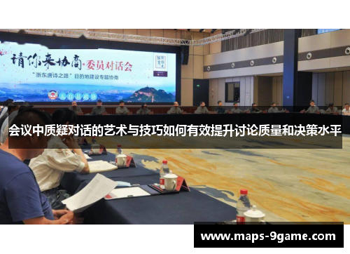 会议中质疑对话的艺术与技巧如何有效提升讨论质量和决策水平