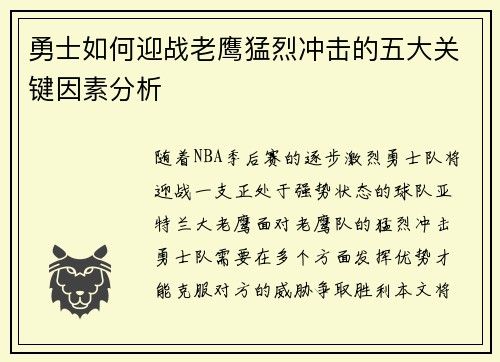 勇士如何迎战老鹰猛烈冲击的五大关键因素分析