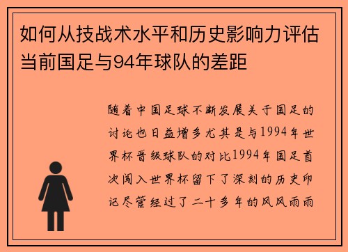 如何从技战术水平和历史影响力评估当前国足与94年球队的差距