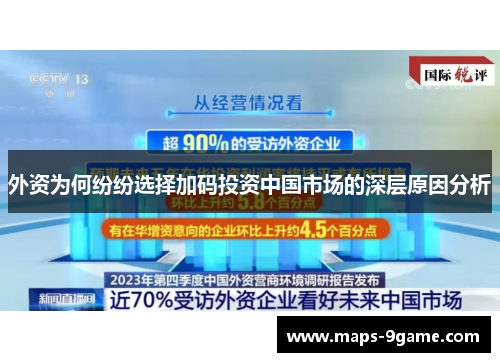 外资为何纷纷选择加码投资中国市场的深层原因分析