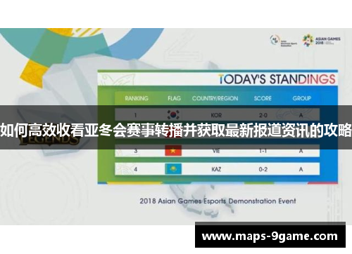 如何高效收看亚冬会赛事转播并获取最新报道资讯的攻略