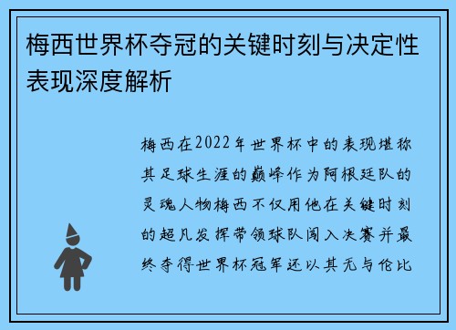 梅西世界杯夺冠的关键时刻与决定性表现深度解析