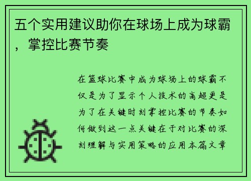 五个实用建议助你在球场上成为球霸，掌控比赛节奏
