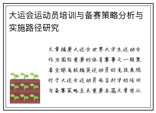 大运会运动员培训与备赛策略分析与实施路径研究