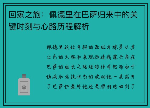 回家之旅：佩德里在巴萨归来中的关键时刻与心路历程解析