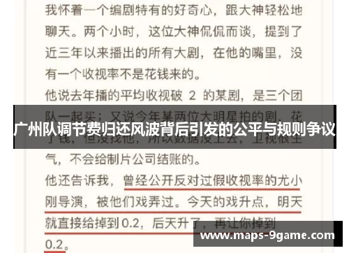 广州队调节费归还风波背后引发的公平与规则争议