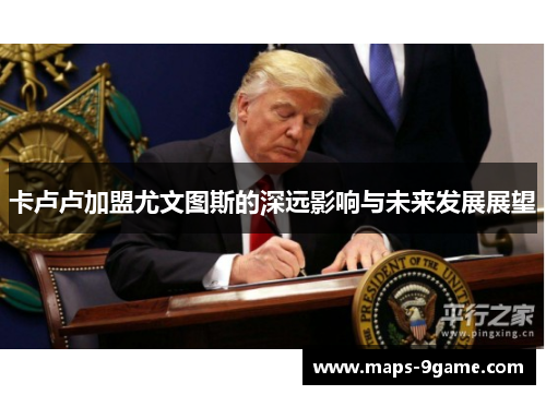 卡卢卢加盟尤文图斯的深远影响与未来发展展望