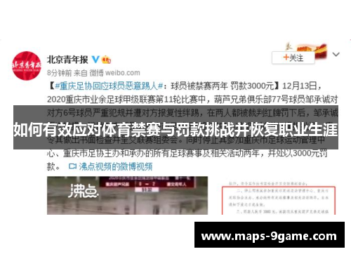 如何有效应对体育禁赛与罚款挑战并恢复职业生涯