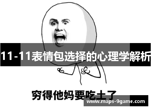 11-11表情包选择的心理学解析