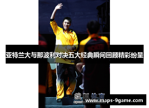 亚特兰大与那波利对决五大经典瞬间回顾精彩纷呈
