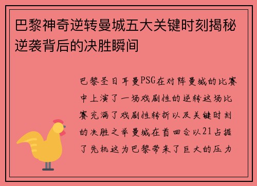 巴黎神奇逆转曼城五大关键时刻揭秘逆袭背后的决胜瞬间
