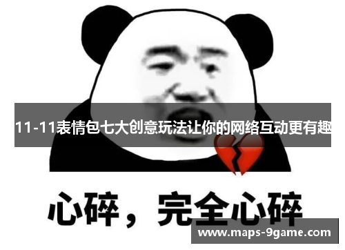 11-11表情包七大创意玩法让你的网络互动更有趣