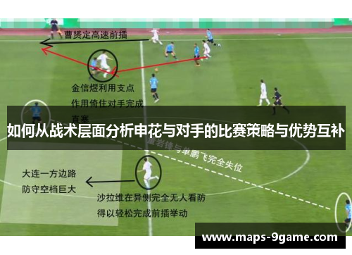 如何从战术层面分析申花与对手的比赛策略与优势互补