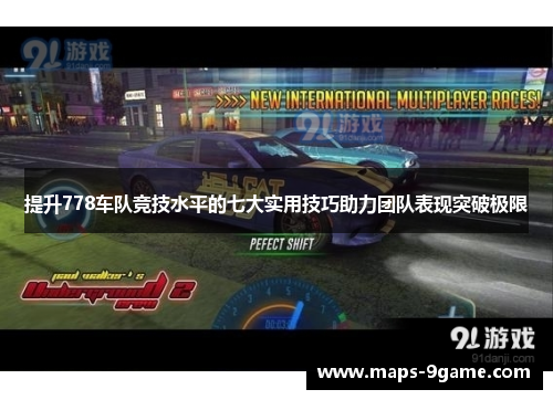 提升778车队竞技水平的七大实用技巧助力团队表现突破极限