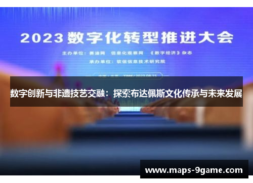 数字创新与非遗技艺交融：探索布达佩斯文化传承与未来发展