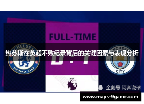 热苏斯在英超不败纪录背后的关键因素与表现分析