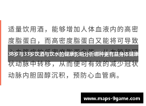 38岁与33岁饮酒与饮水的健康影响分析哪种更有益身体健康