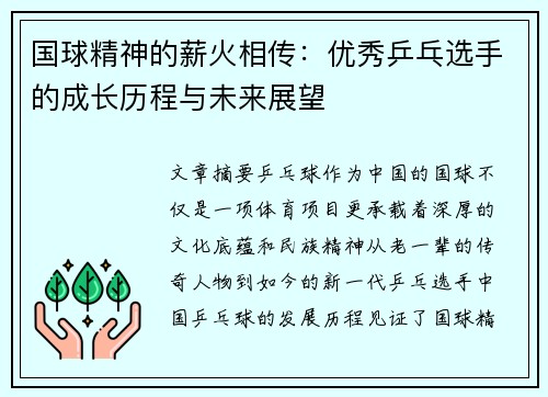 国球精神的薪火相传：优秀乒乓选手的成长历程与未来展望