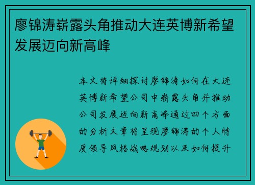 廖锦涛崭露头角推动大连英博新希望发展迈向新高峰