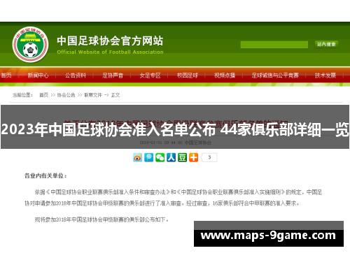 2023年中国足球协会准入名单公布 44家俱乐部详细一览