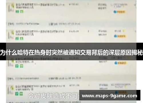 为什么哈特在热身时突然被通知交易背后的深层原因揭秘