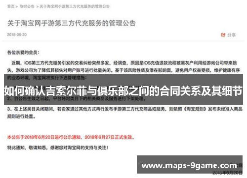如何确认吉索尔菲与俱乐部之间的合同关系及其细节