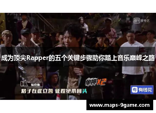 成为顶尖Rapper的五个关键步骤助你踏上音乐巅峰之路