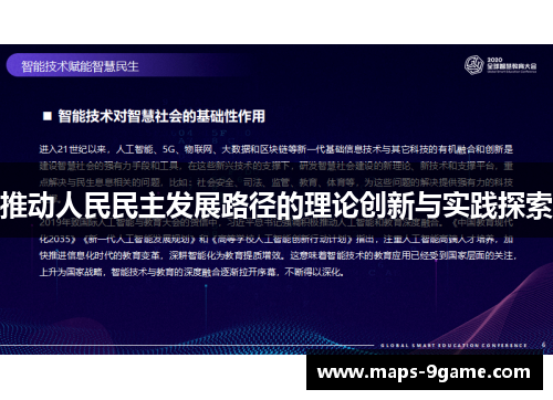 推动人民民主发展路径的理论创新与实践探索