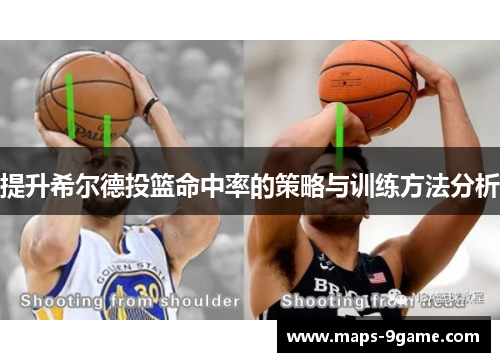 提升希尔德投篮命中率的策略与训练方法分析